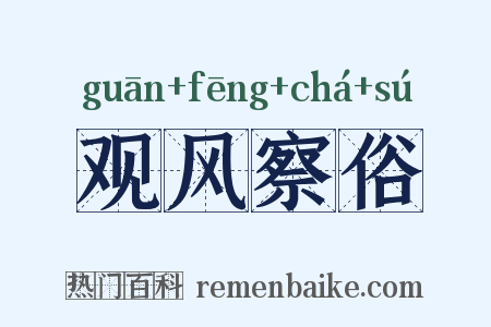 观风察俗是什么意思的图片